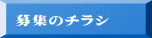 募集のチラシ