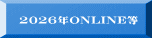  2026年ONLINE等